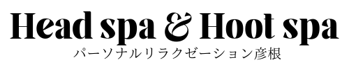 パーソナルリラクゼーションサロン彦根