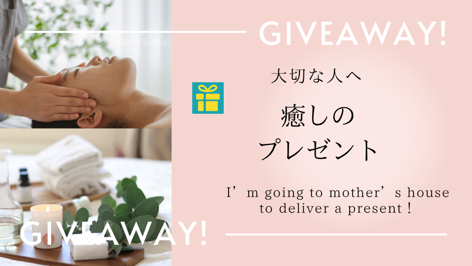 癒しのプレゼント