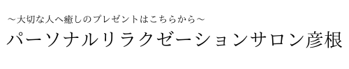 パーソナルリラクゼーションサロン彦根